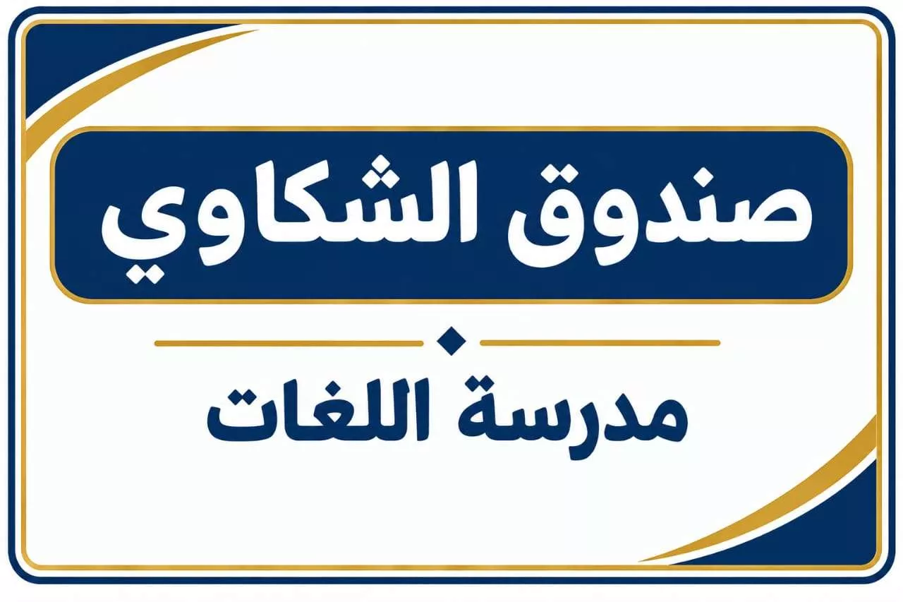 إعلان: بشأن تقديم الشكاوى