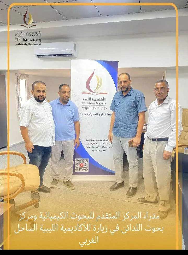 زيارة مدير المركز الليبي لبحوث اللدائن  وامدير المركز الليبي المتقدم للتحاليل الكيميائية لفرع الاكاديمية
